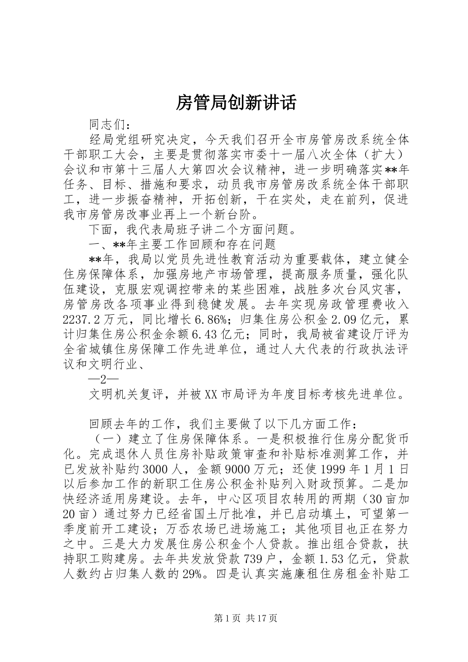 房管局创新讲话发言_第1页