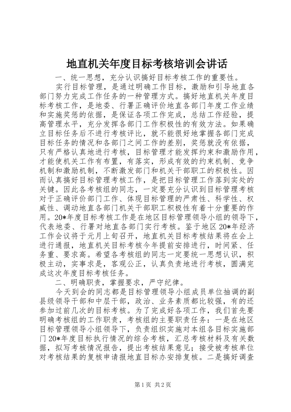 地直机关年度目标考核培训会讲话发言_第1页