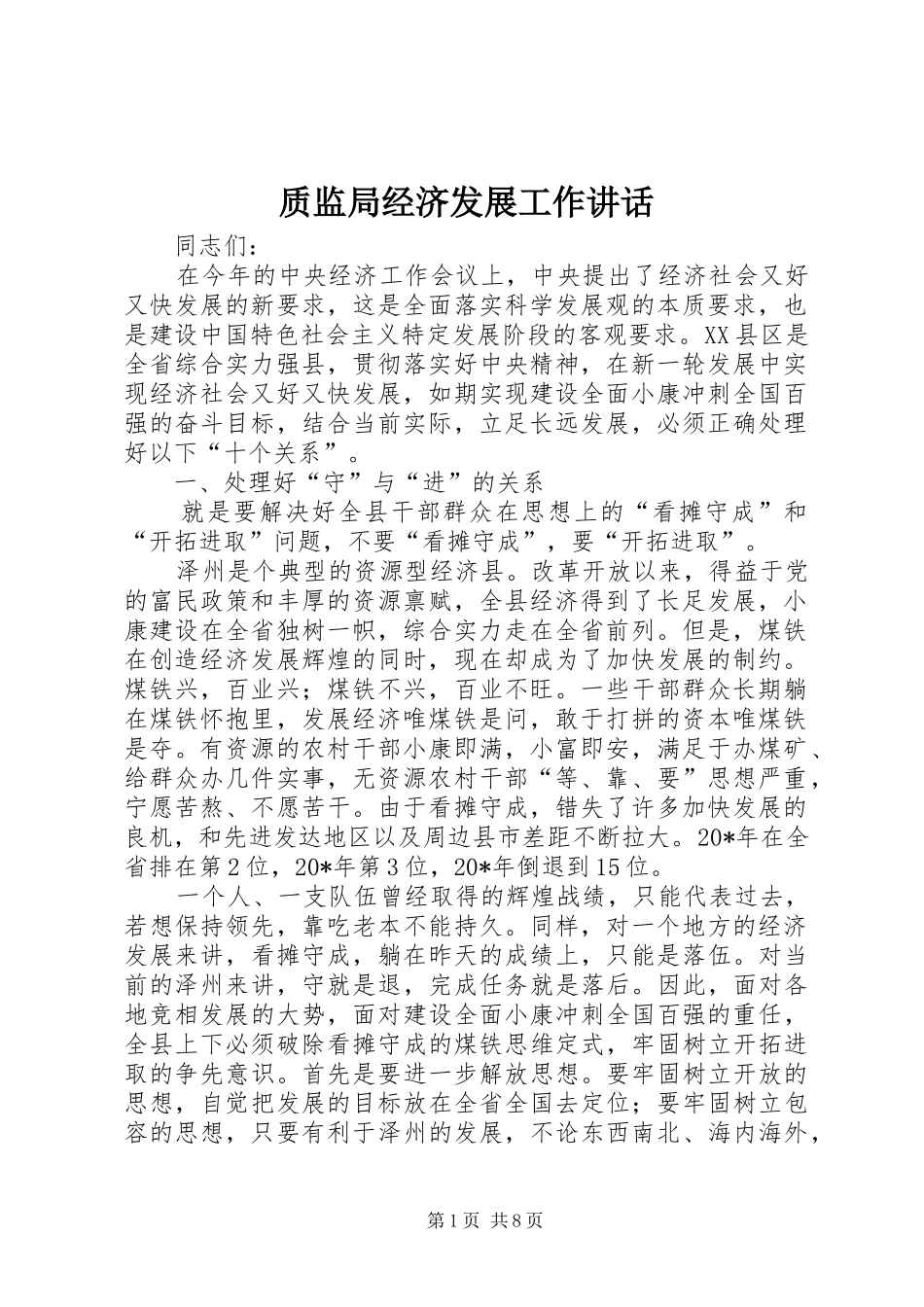 质监局经济发展工作讲话发言_第1页