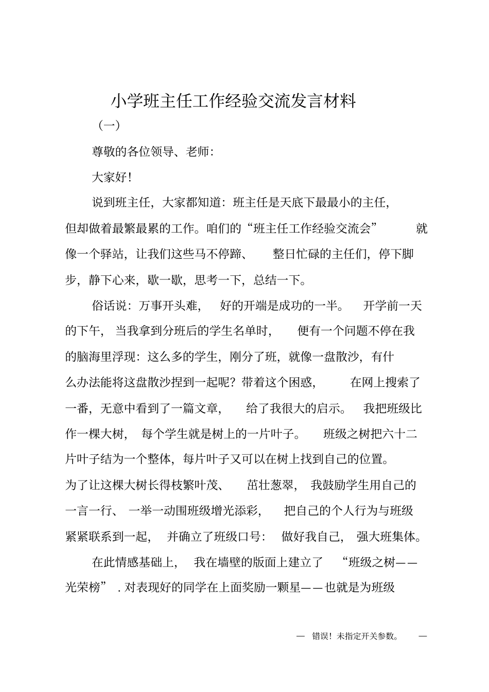 小学班主任工作经验交流发言材料_第1页