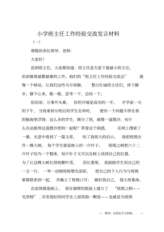 小学班主任工作经验交流发言材料