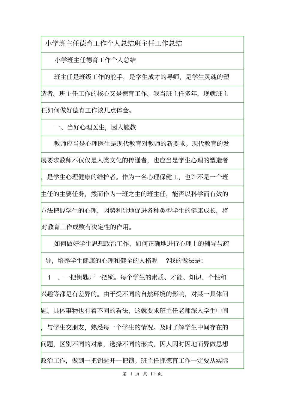小学班主任德育工作个人总结班主任工作总结_第1页