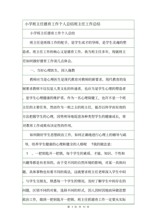 小学班主任德育工作个人总结班主任工作总结