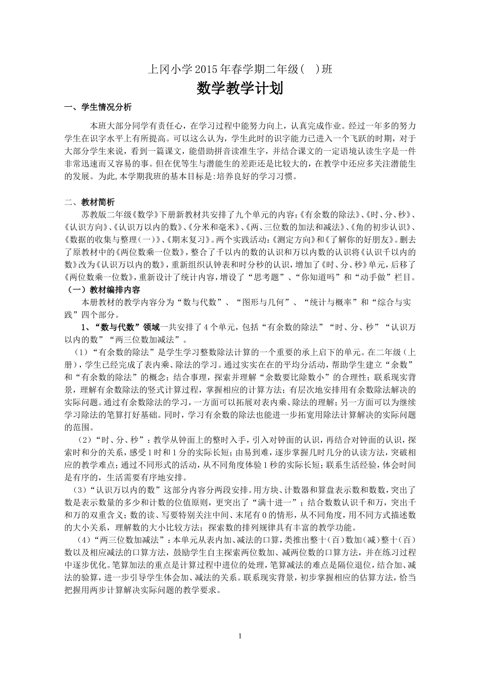 2015新苏教版二年级数学下册教学计划_第1页