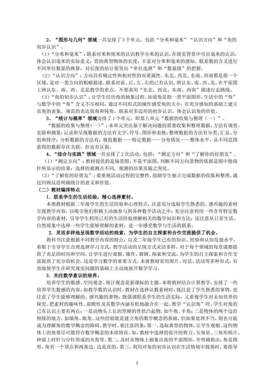 2015新苏教版二年级数学下册教学计划_第2页