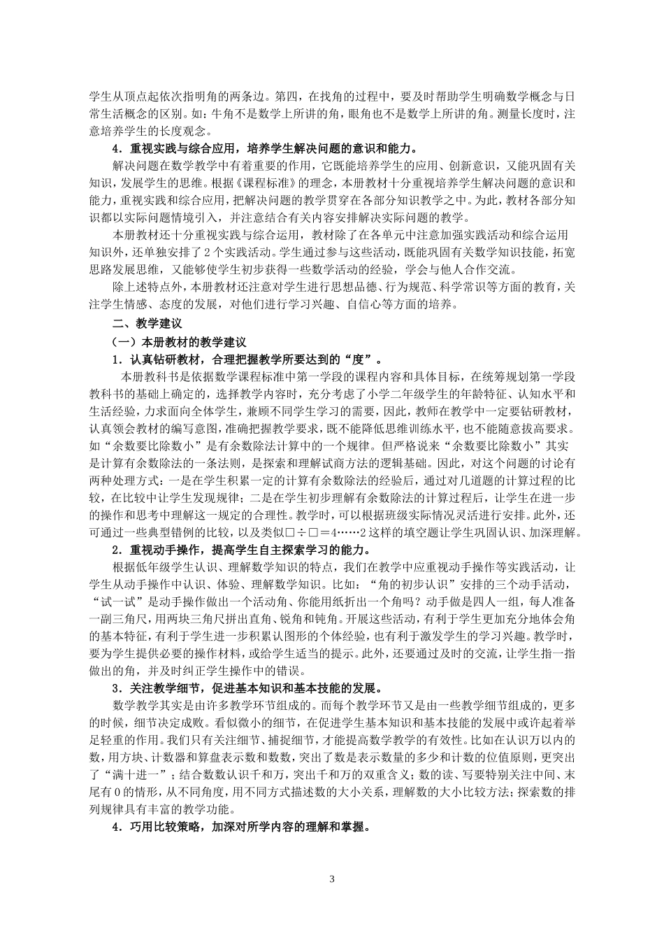 2015新苏教版二年级数学下册教学计划_第3页