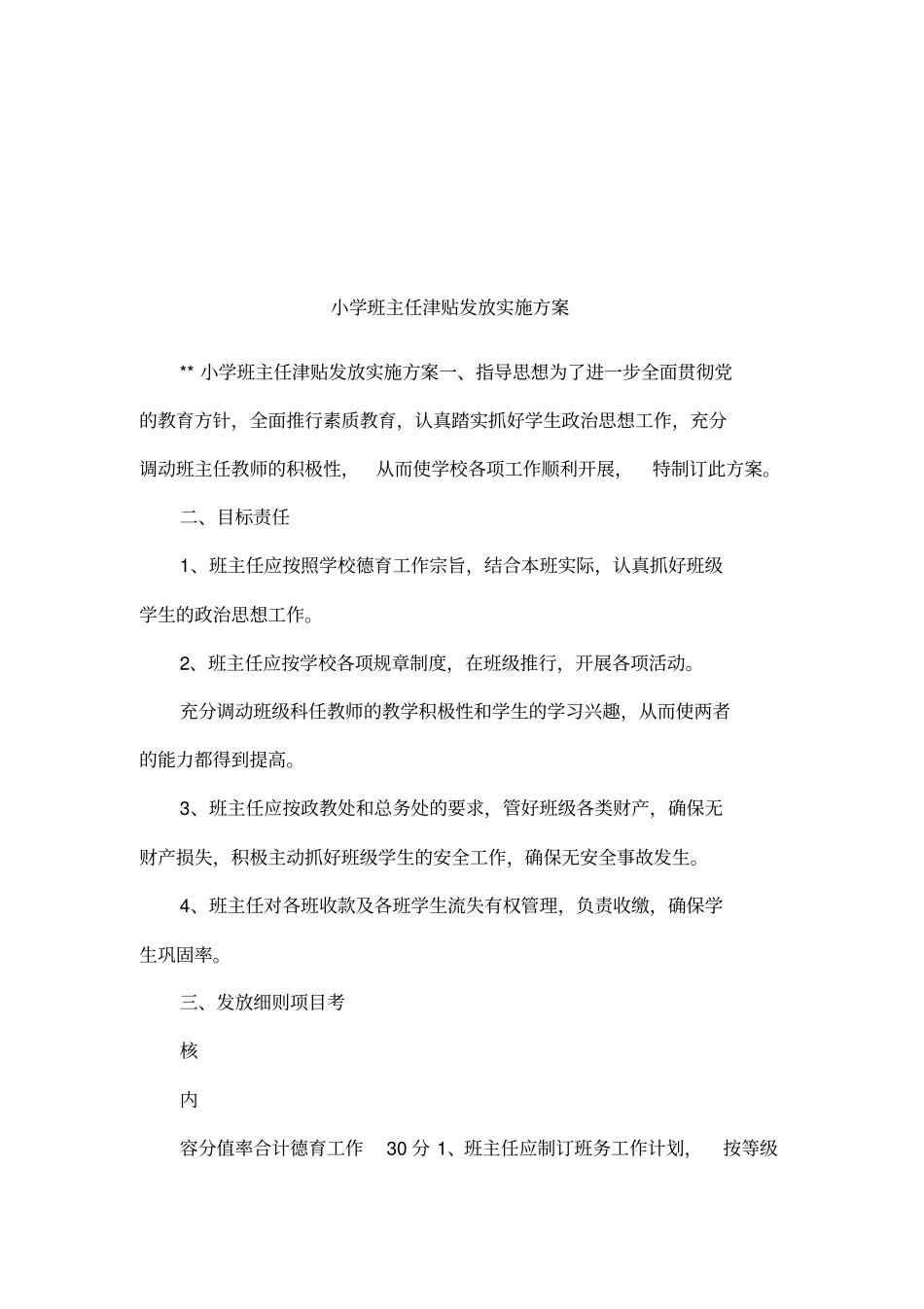 小学班主任津贴发放实施方案_第1页