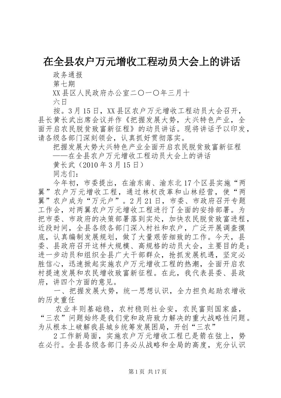 在全县农户万元增收工程动员大会上的讲话发言_第1页