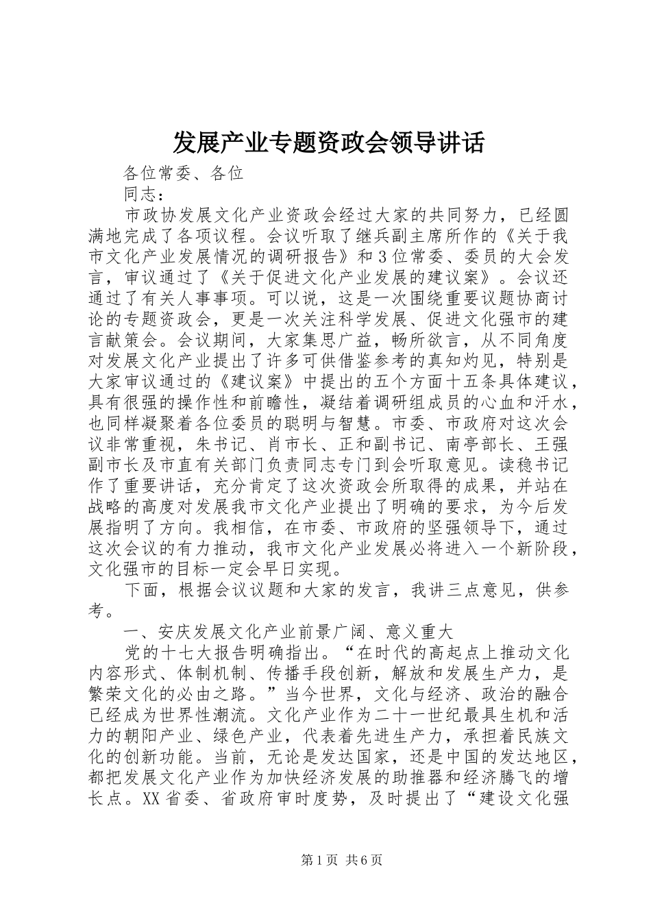 发展产业专题资政会领导讲话发言_第1页