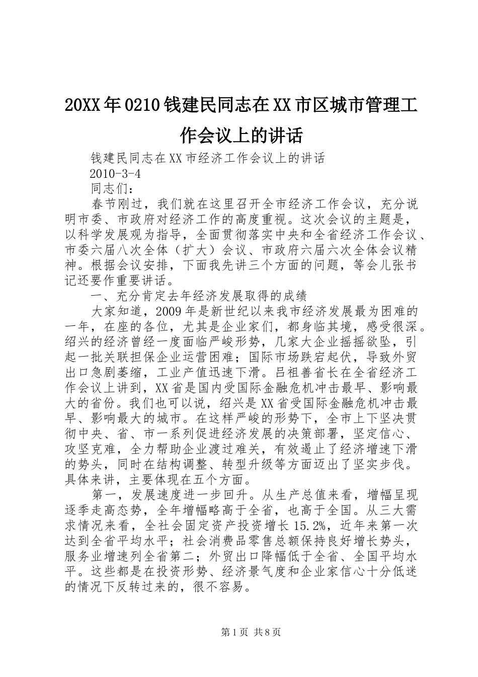 20XX年0210钱建民同志在XX市区城市管理工作会议上的讲话发言_第1页