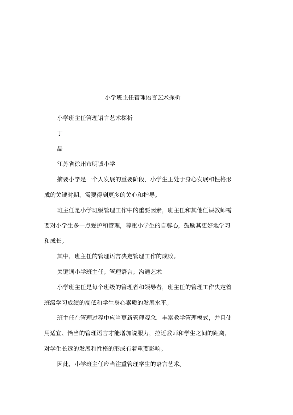 小学班主任管理语言艺术探析_第1页