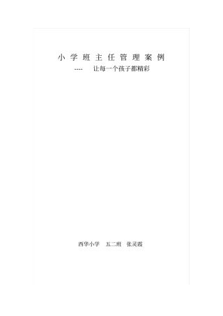 小学班主任管理案例