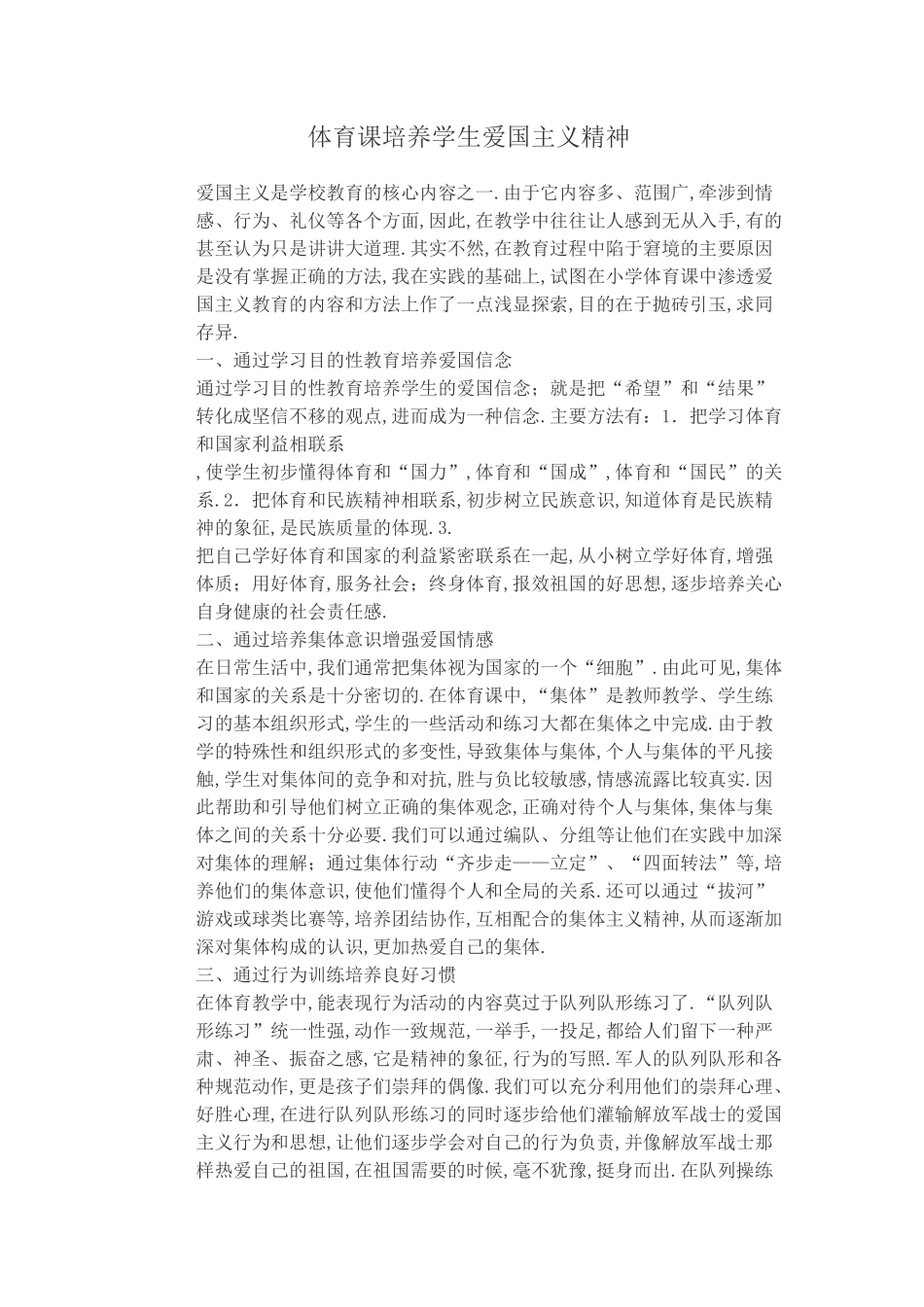 体育课培养爱国精神_第1页