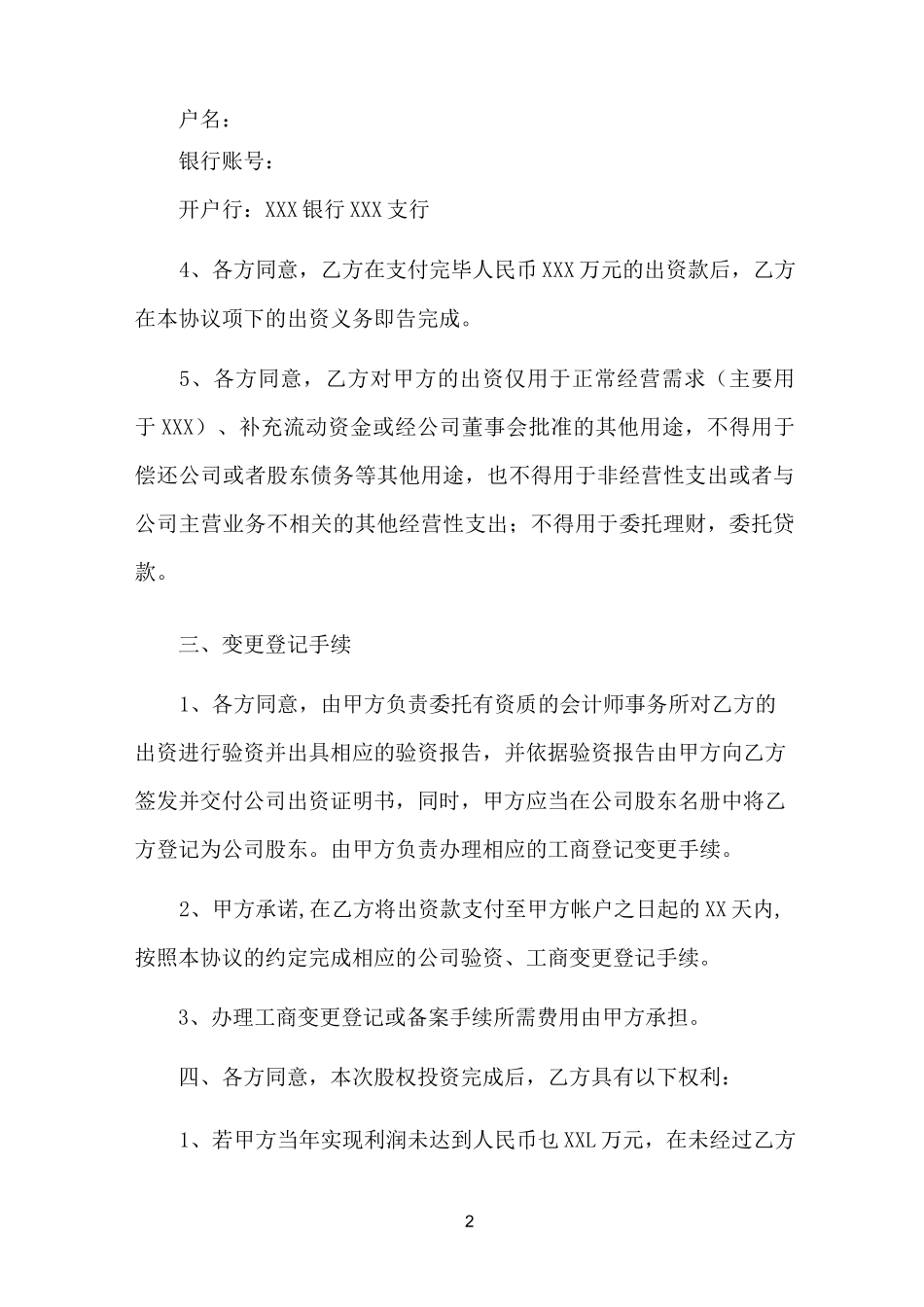 股权投资协议书(标准版)_第2页