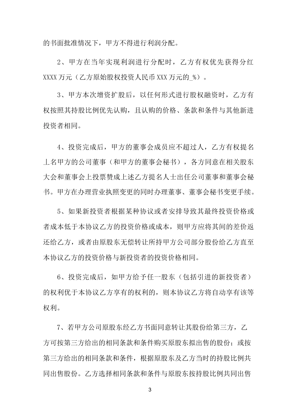 股权投资协议书(标准版)_第3页