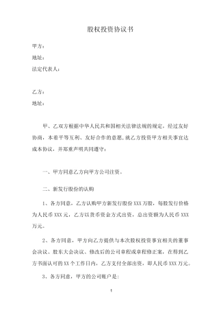 股权投资协议书(标准版)