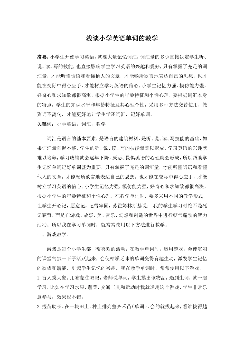 浅谈小学英语单词的教学_第1页