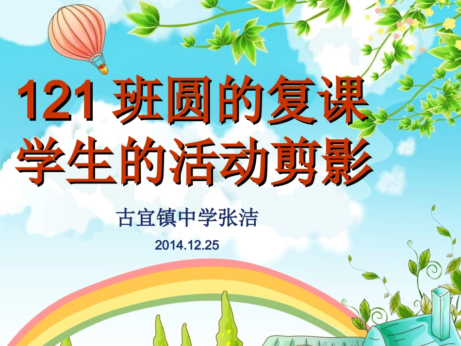 圆的复习课学生的活动剪影_第1页