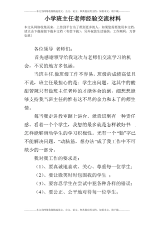 小学班主任老师经验交流材料