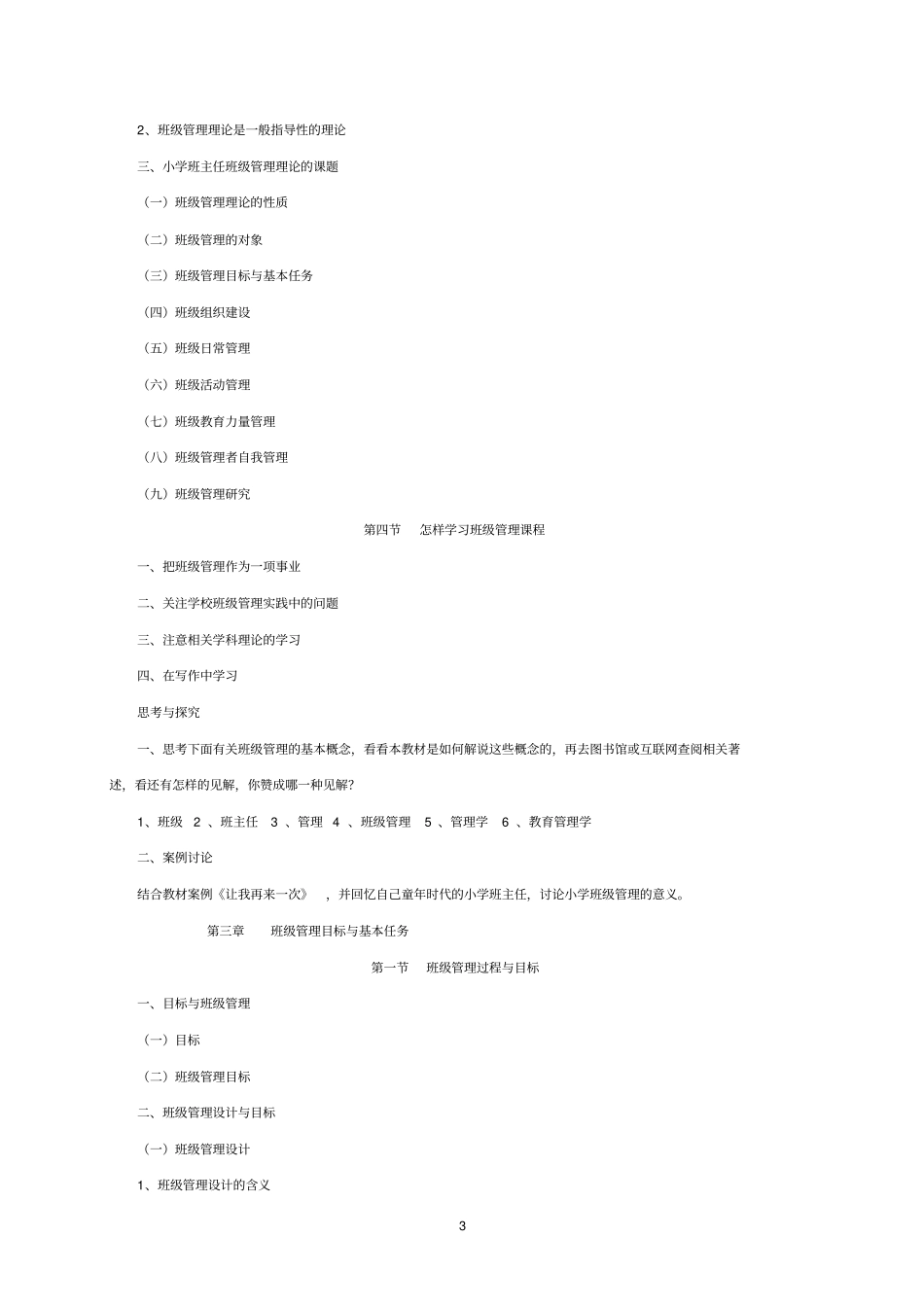 小学班主任课程教学大纲_第3页