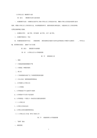 小学班主任课程教学大纲