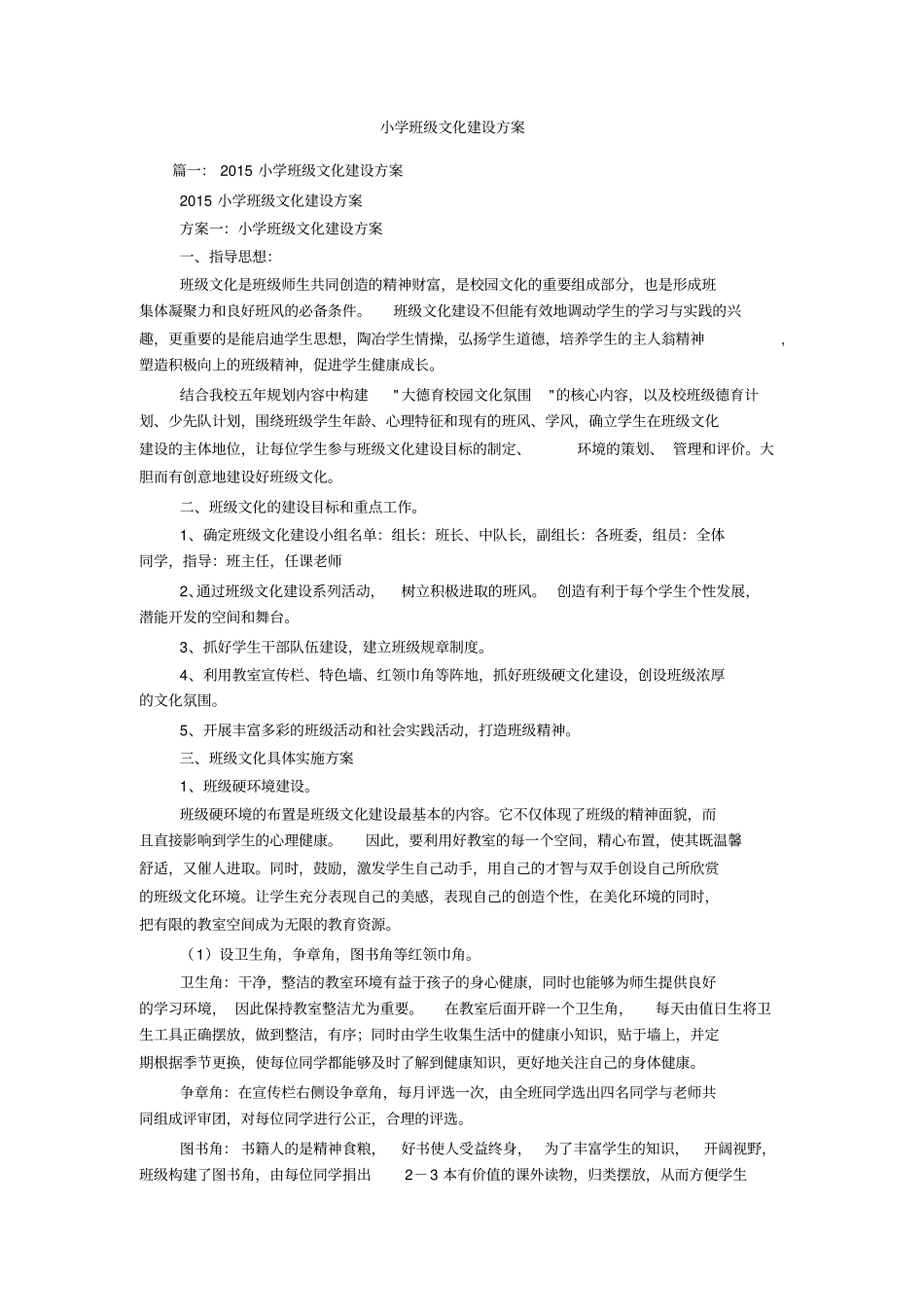 小学班级文化建设方案_第1页