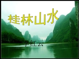人教版小学语文《桂林山水》课件