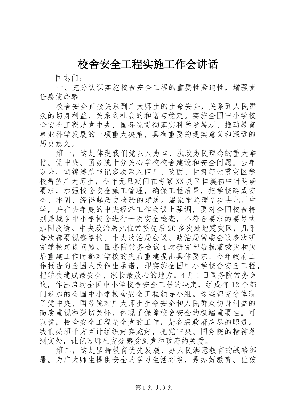 校舍安全工程实施工作会讲话发言_第1页