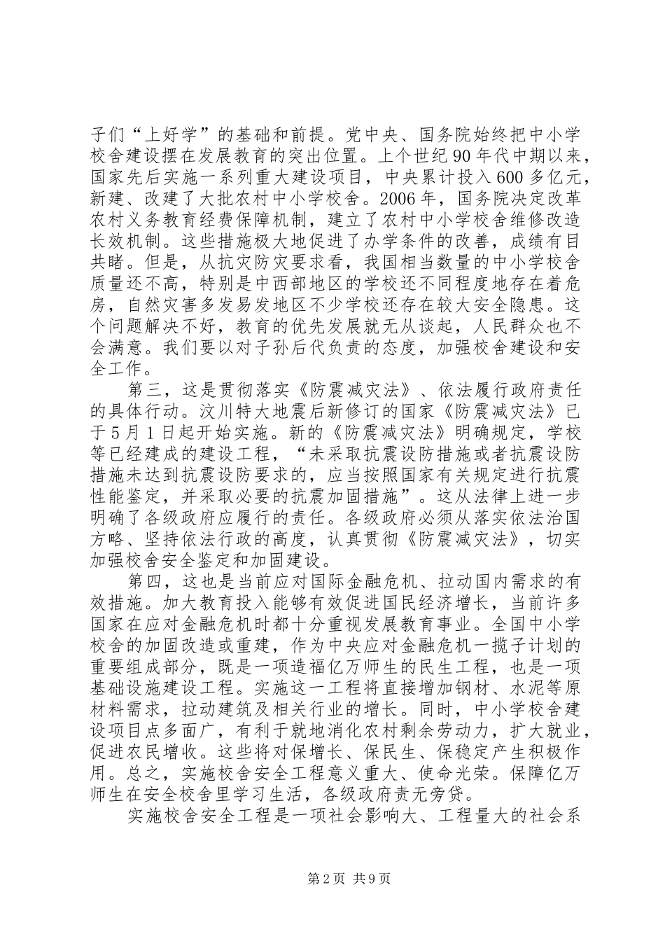 校舍安全工程实施工作会讲话发言_第2页