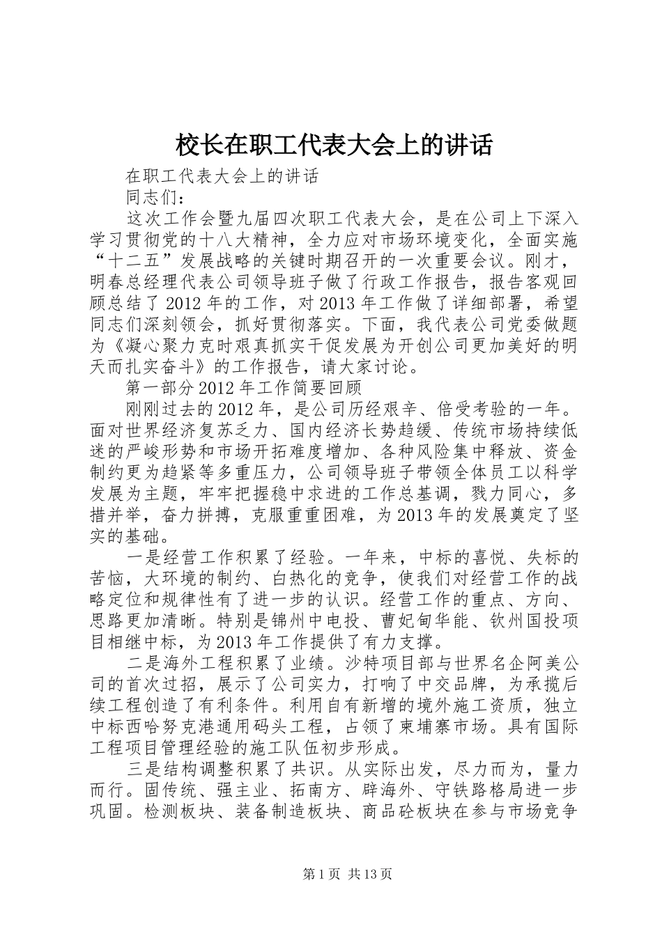 校长在职工代表大会上的讲话发言_第1页