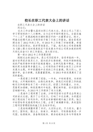 校长在职工代表大会上的讲话发言