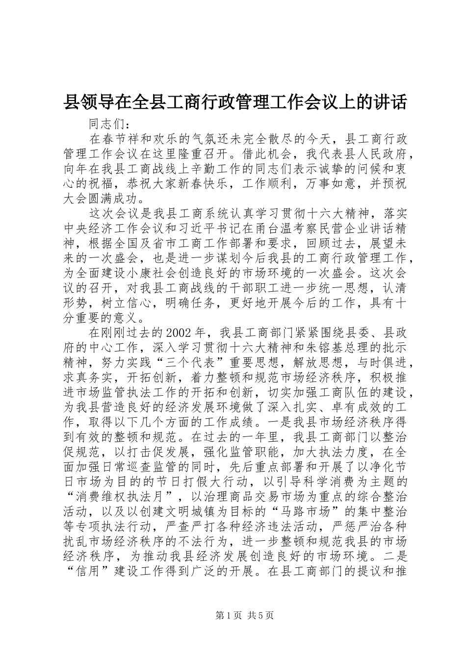 县领导在全县工商行政管理工作会议上的讲话发言_第1页