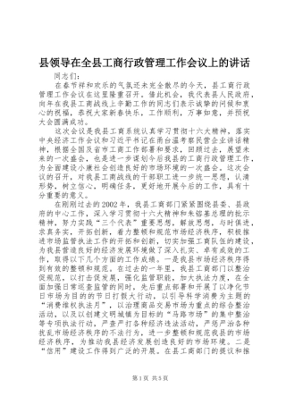 县领导在全县工商行政管理工作会议上的讲话发言
