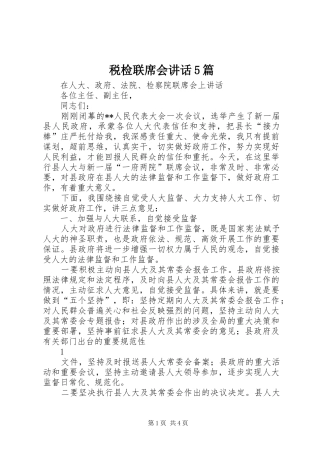 税检联席会讲话发言5篇