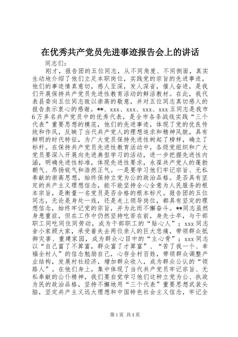 在优秀共产党员先进事迹报告会上的讲话发言_1_第1页