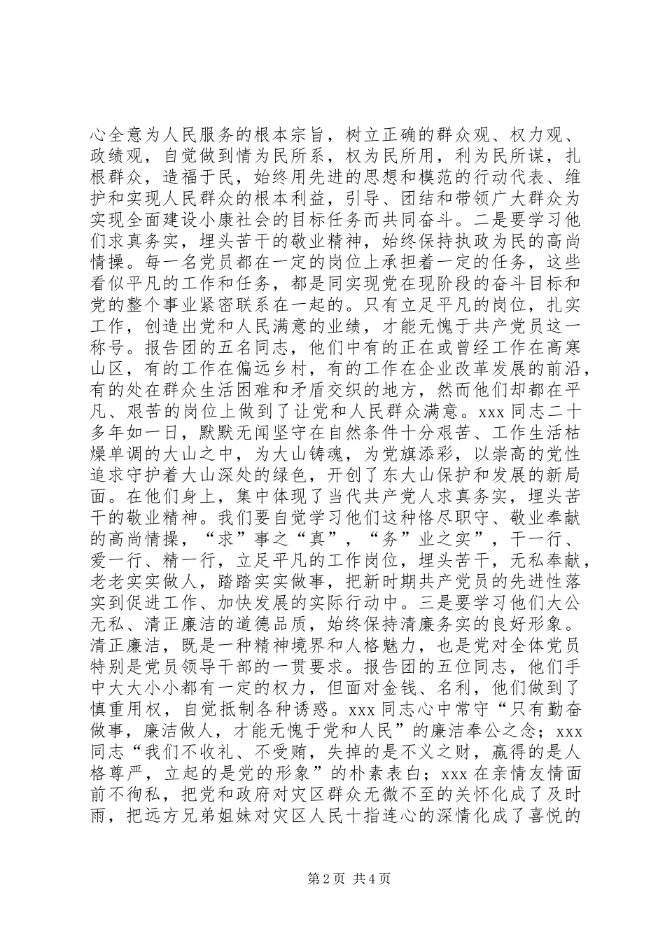 在优秀共产党员先进事迹报告会上的讲话发言_1_第2页