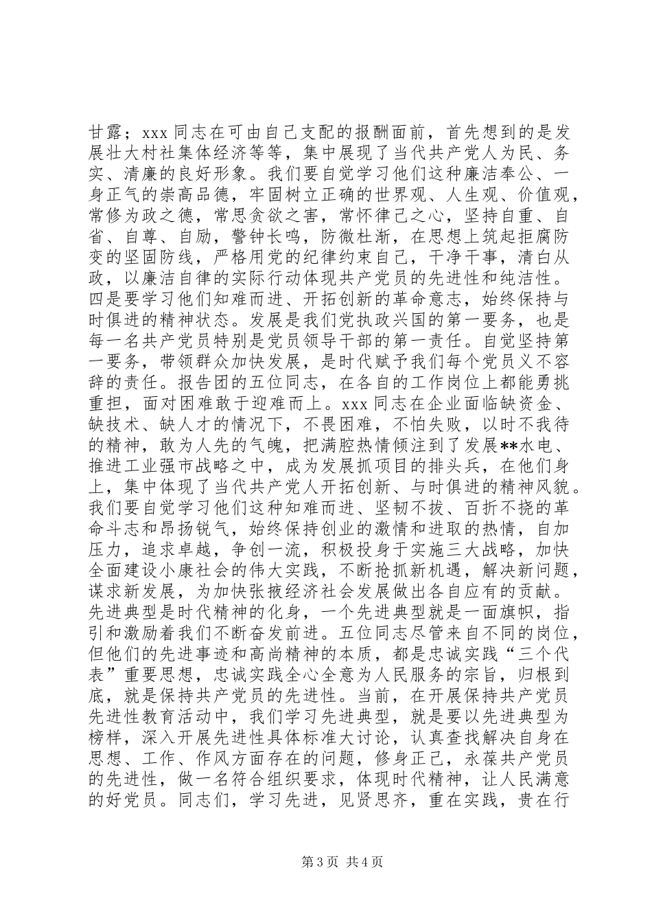 在优秀共产党员先进事迹报告会上的讲话发言_1_第3页