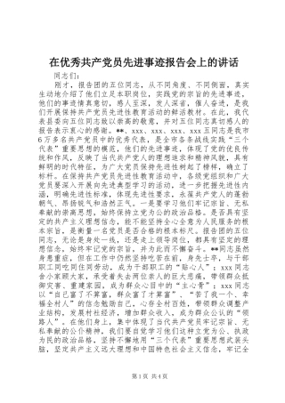 在优秀共产党员先进事迹报告会上的讲话发言_1