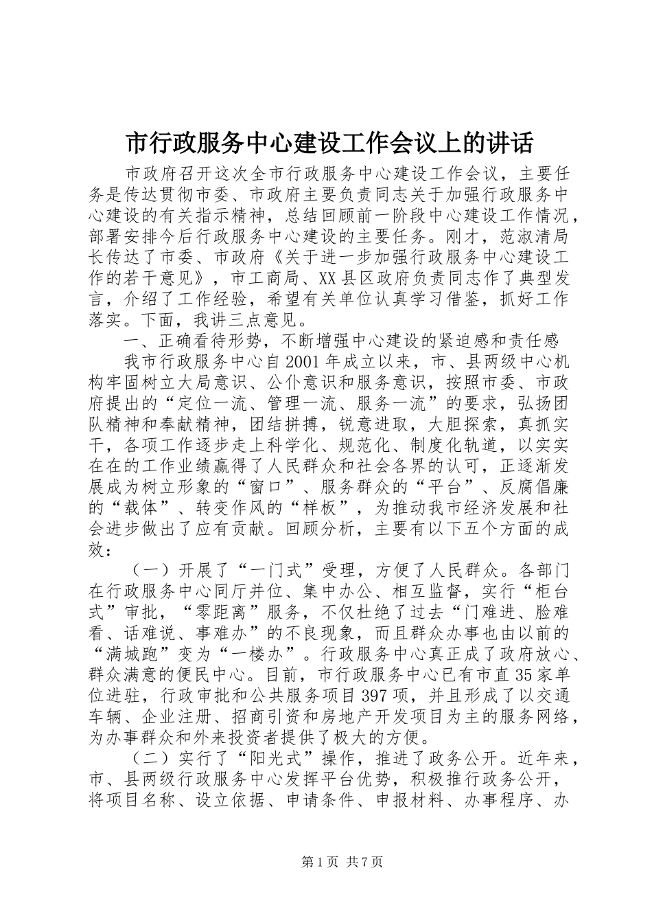 市行政服务中心建设工作会议上的讲话发言_第1页