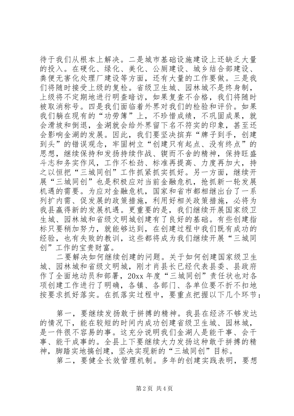 在创建国家级卫生园林城市动员大会上的讲话发言_第2页