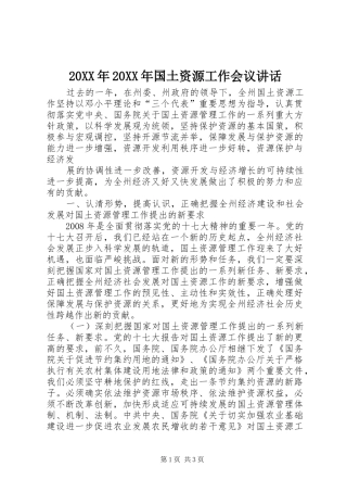 20XX年20XX年国土资源工作会议讲话发言