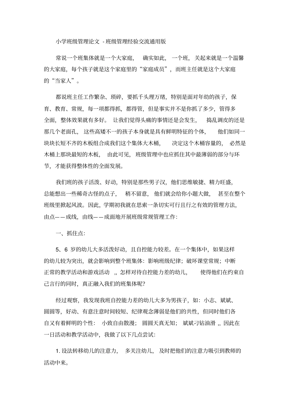 小学班级管理论文-班级管理经验交流通用版_第1页
