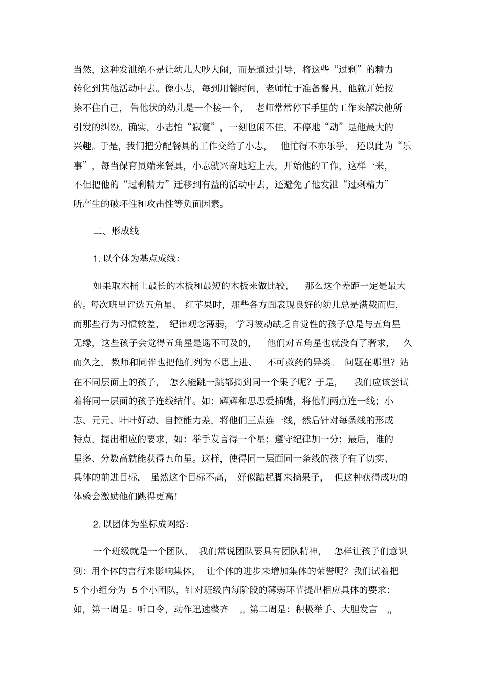 小学班级管理论文-班级管理经验交流通用版_第3页