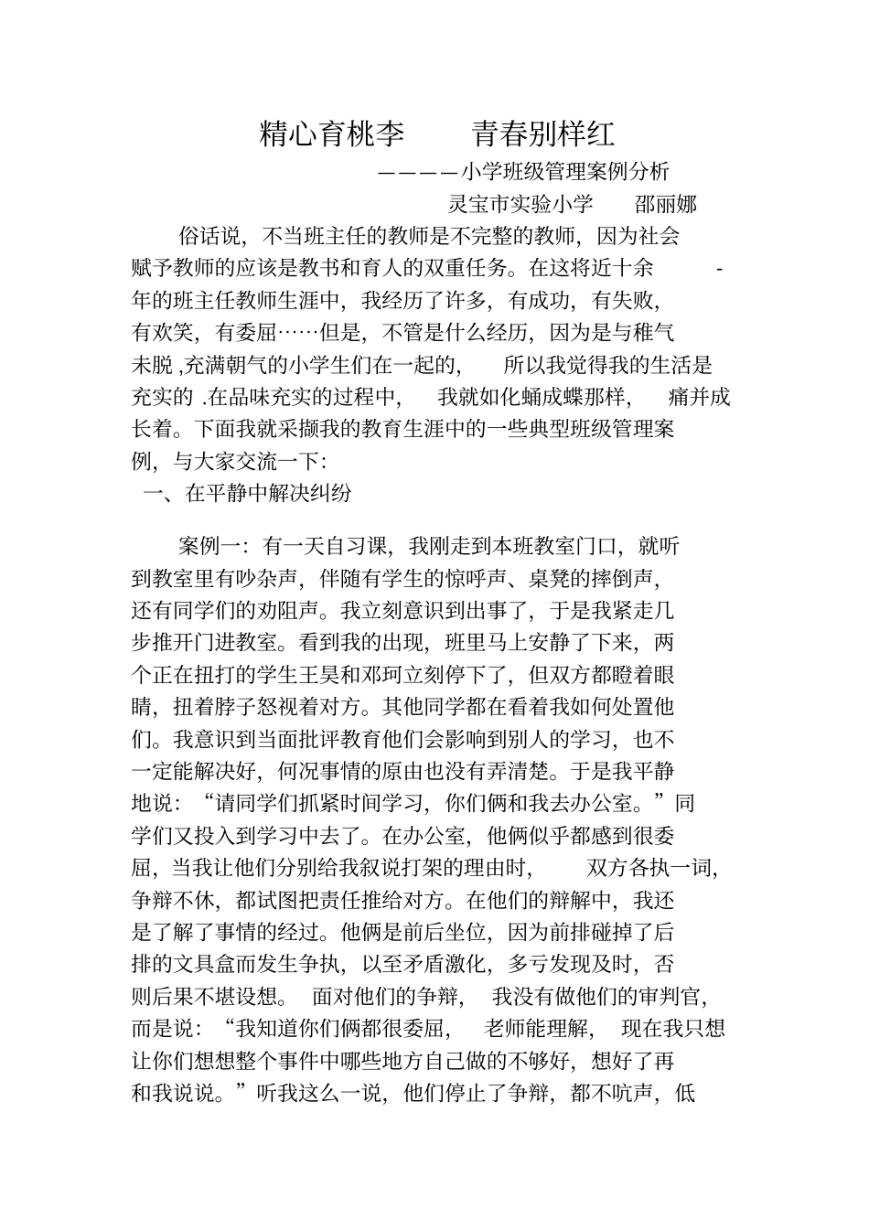 小学班级管理案例分析_第1页