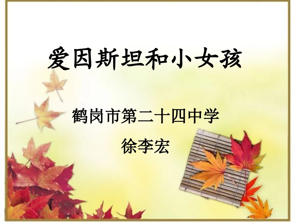 《爱因斯坦和小女孩》鹤岗市徐李宏_第1页