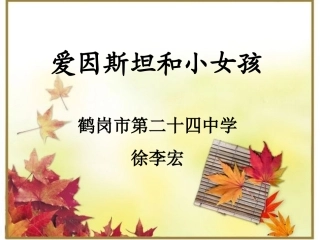 《爱因斯坦和小女孩》鹤岗市徐李宏