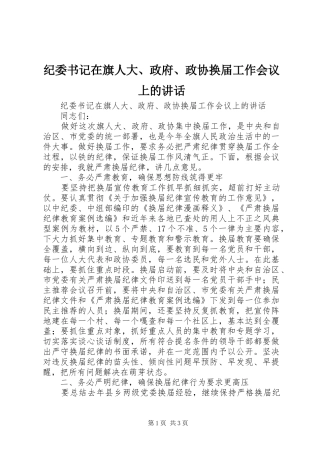 纪委书记在旗人大、政府、政协换届工作会议上的讲话发言
