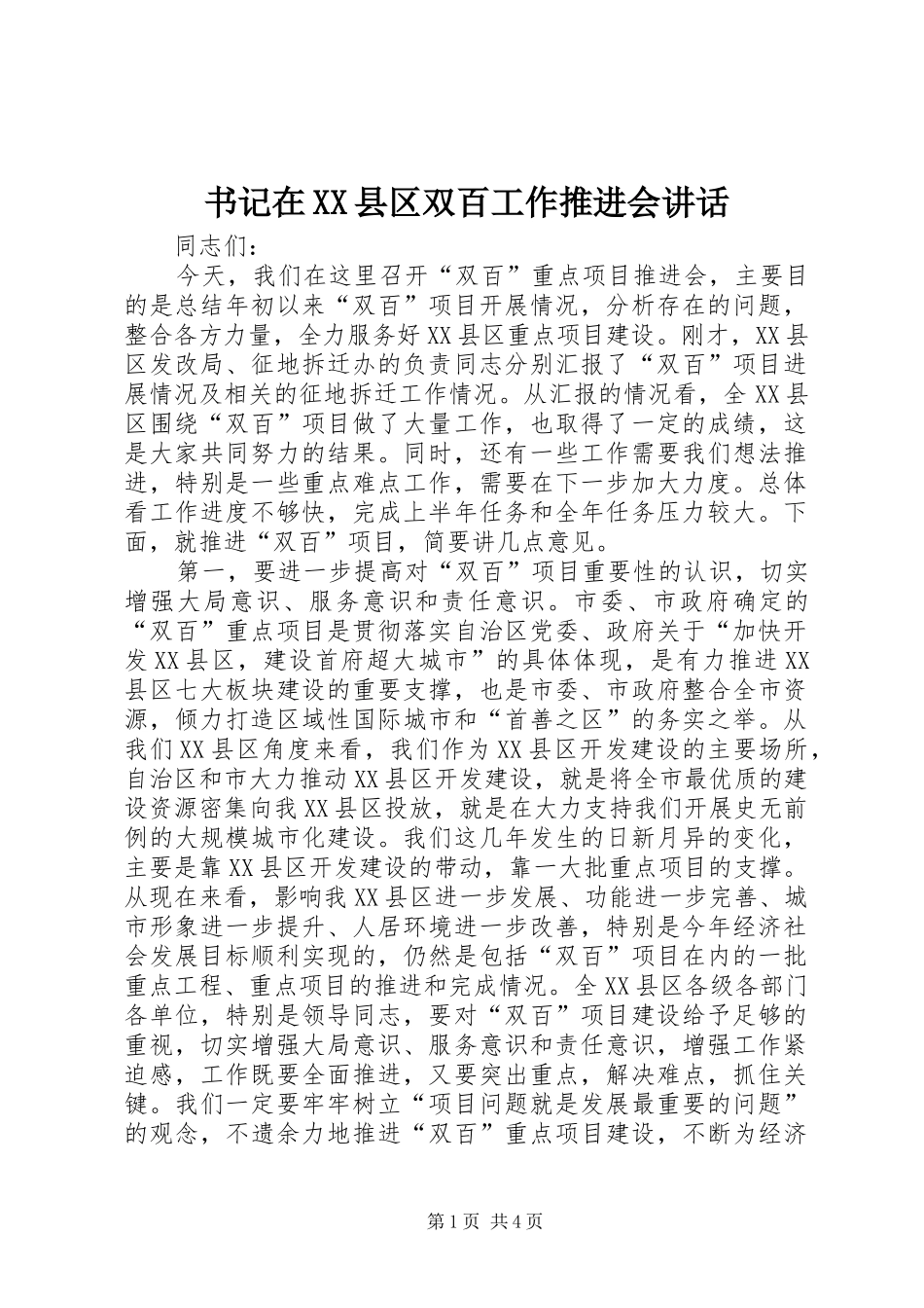 书记在XX县区双百工作推进会讲话发言_第1页