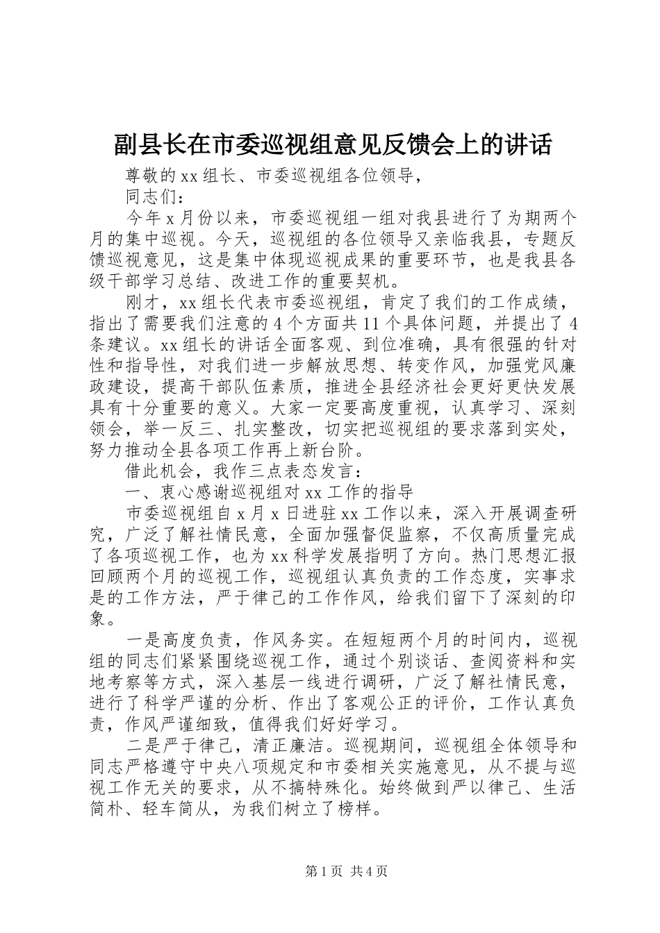 副县长在市委巡视组意见反馈会上的讲话发言_第1页