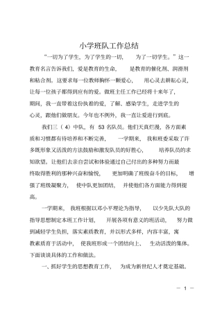 小学班队工作总结
